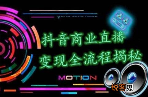 抖音直播怎么做 新手做抖音直播怎么赚钱