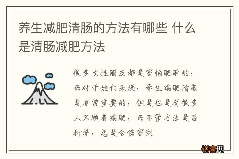养生减肥清肠的方法有哪些 什么是清肠减肥方法