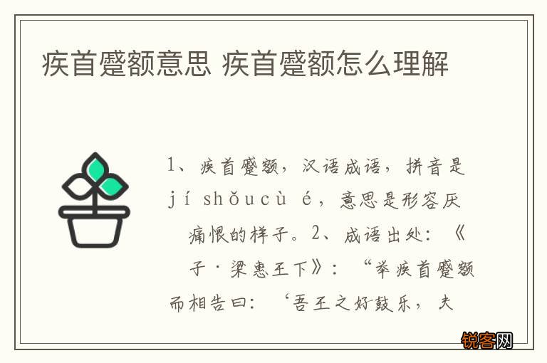 疾首蹙额意思 疾首蹙额怎么理解