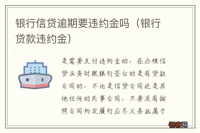 银行贷款违约金 银行信贷逾期要违约金吗