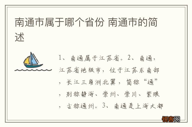 南通市属于哪个省份 南通市的简述