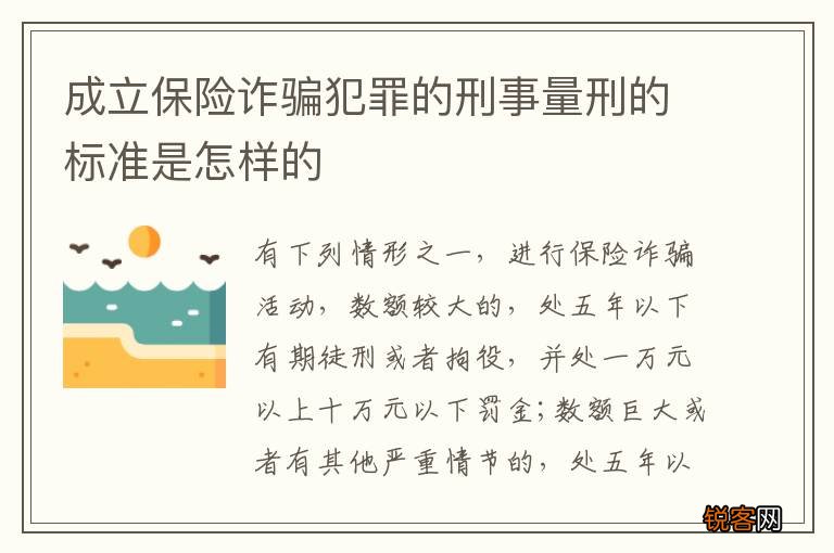 成立保险诈骗犯罪的刑事量刑的标准是怎样的