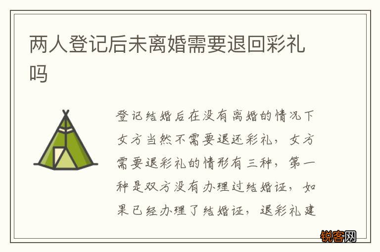 两人登记后未离婚需要退回彩礼吗