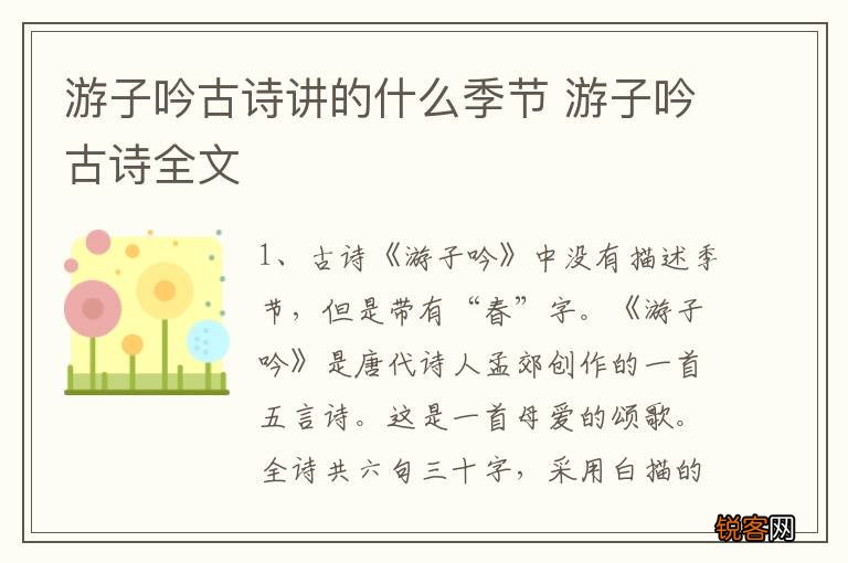 游子吟古诗讲的什么季节 游子吟古诗全文