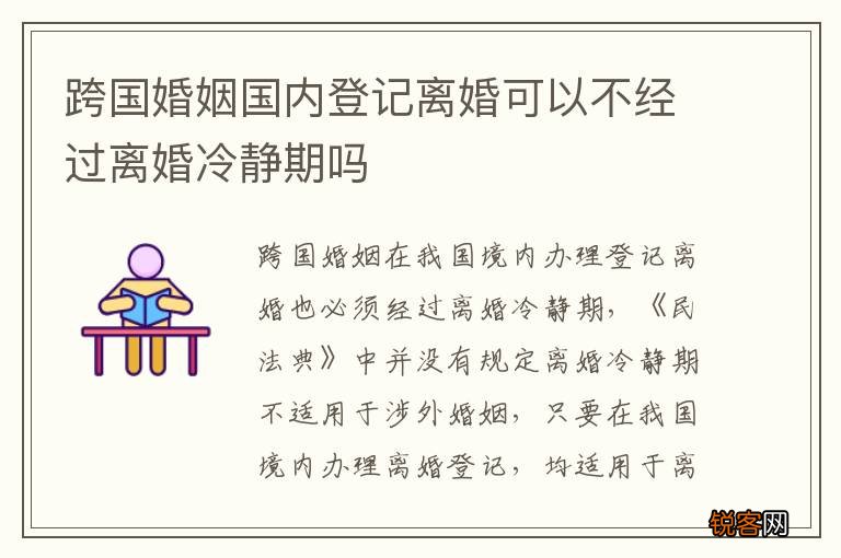跨国婚姻国内登记离婚可以不经过离婚冷静期吗