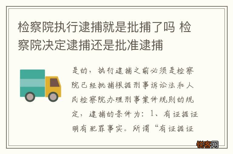 检察院执行逮捕就是批捕了吗 检察院决定逮捕还是批准逮捕