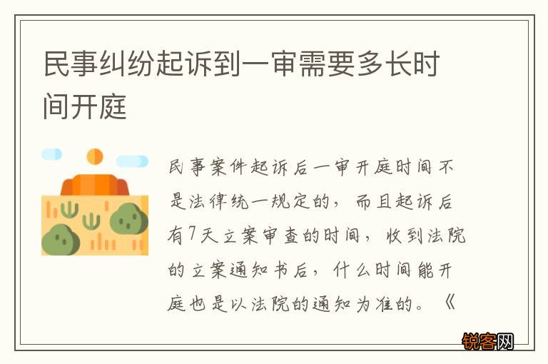民事纠纷起诉到一审需要多长时间开庭