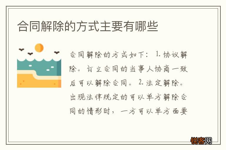 合同解除的方式主要有哪些
