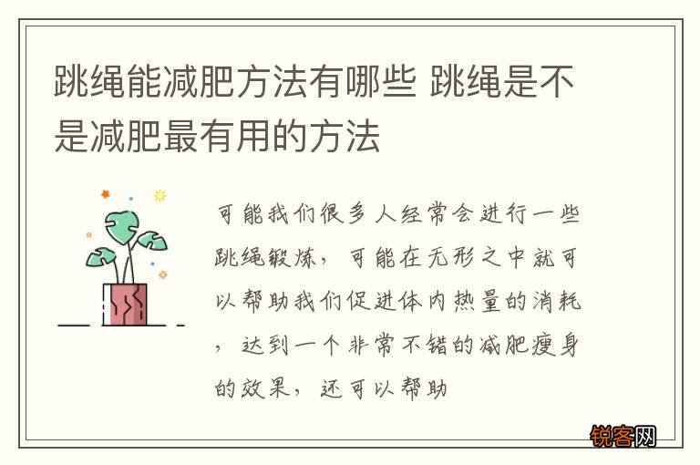 跳绳能减肥方法有哪些 跳绳是不是减肥最有用的方法
