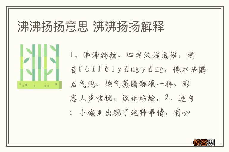 沸沸扬扬意思 沸沸扬扬解释