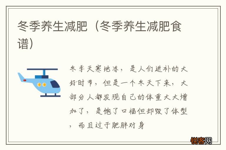 冬季养生减肥食谱 冬季养生减肥