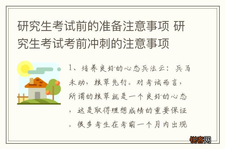 研究生考试前的准备注意事项 研究生考试考前冲刺的注意事项