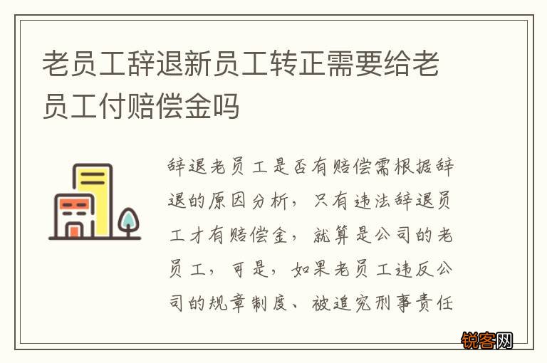 老员工辞退新员工转正需要给老员工付赔偿金吗