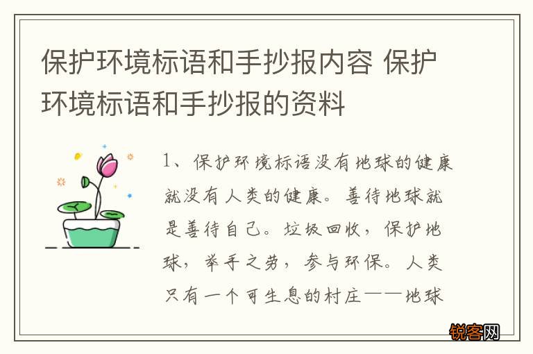 保护环境标语和手抄报内容 保护环境标语和手抄报的资料