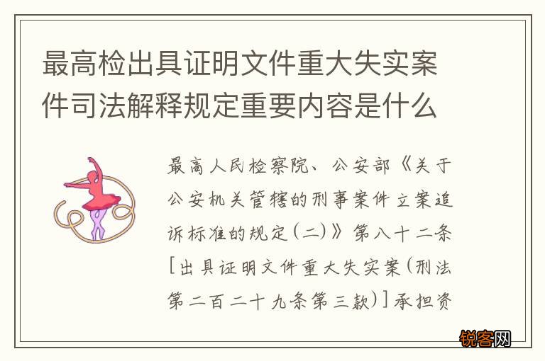 最高检出具证明文件重大失实案件司法解释规定重要内容是什么