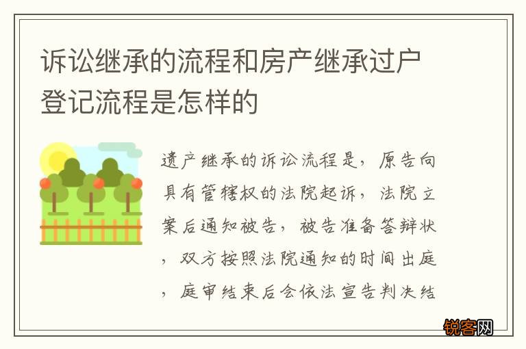 诉讼继承的流程和房产继承过户登记流程是怎样的
