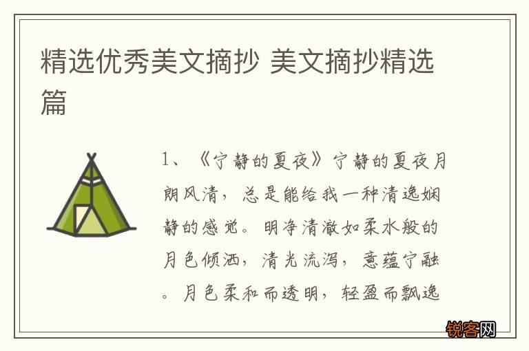 精选优秀美文摘抄 美文摘抄精选篇