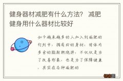 健身器材减肥有什么方法？ 减肥健身用什么器材比较好