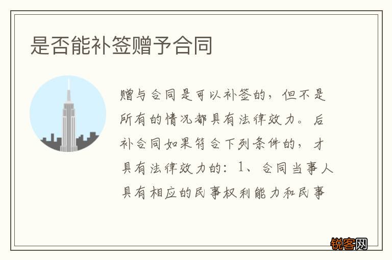 是否能补签赠予合同