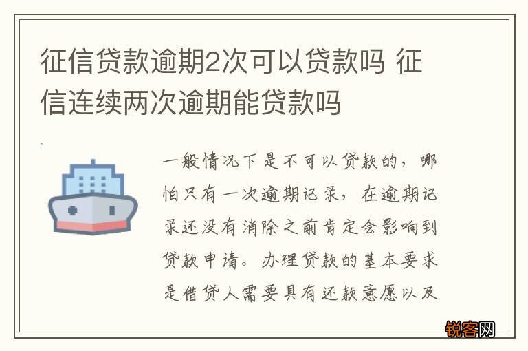 征信贷款逾期2次可以贷款吗 征信连续两次逾期能贷款吗