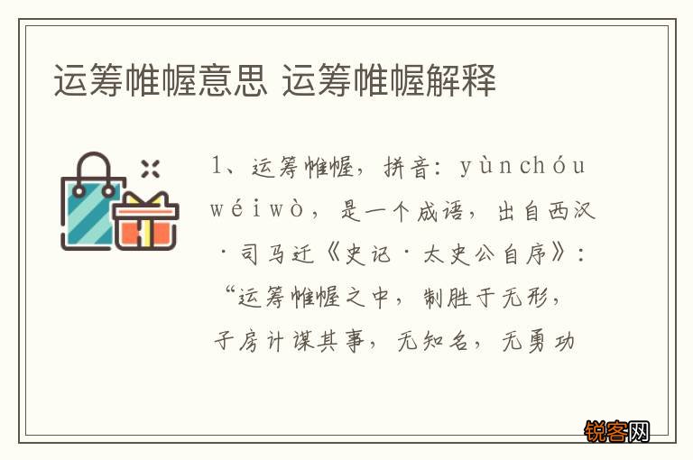 运筹帷幄意思 运筹帷幄解释