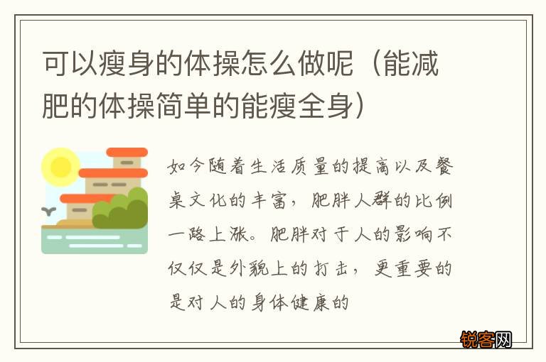 能减肥的体操简单的能瘦全身 可以瘦身的体操怎么做呢