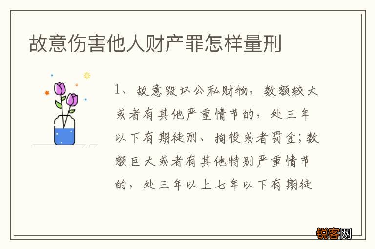 故意伤害他人财产罪怎样量刑