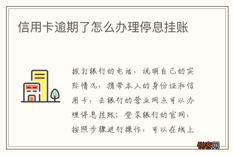 信用卡逾期了怎么办理停息挂账