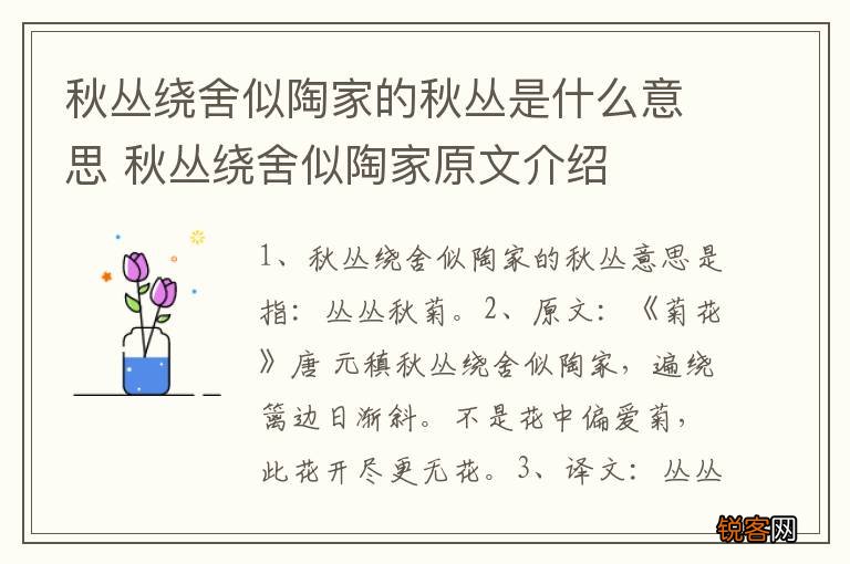 秋丛绕舍似陶家的秋丛是什么意思 秋丛绕舍似陶家原文介绍