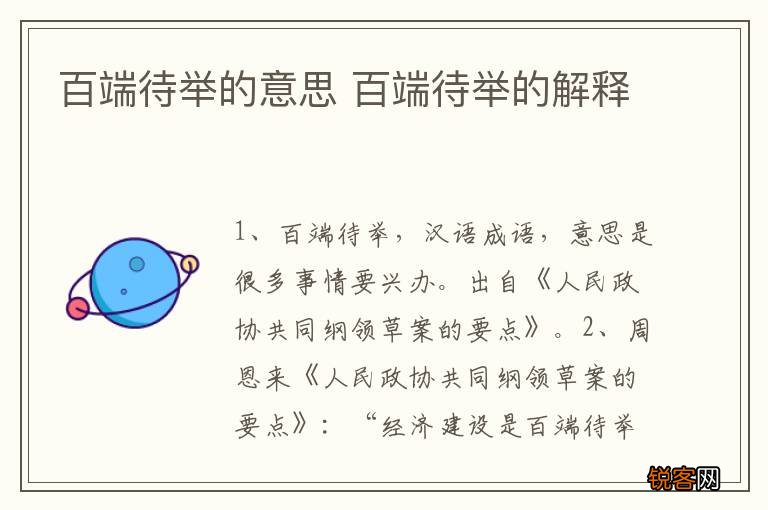 百端待举的意思 百端待举的解释