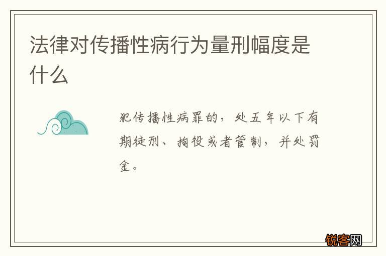 法律对传播性病行为量刑幅度是什么