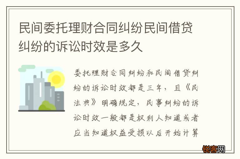 民间委托理财合同纠纷民间借贷纠纷的诉讼时效是多久