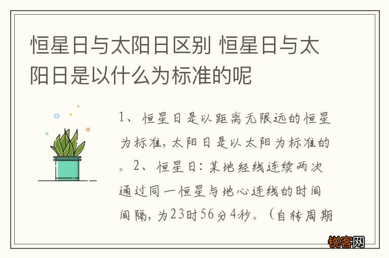 恒星日与太阳日区别 恒星日与太阳日是以什么为标准的呢