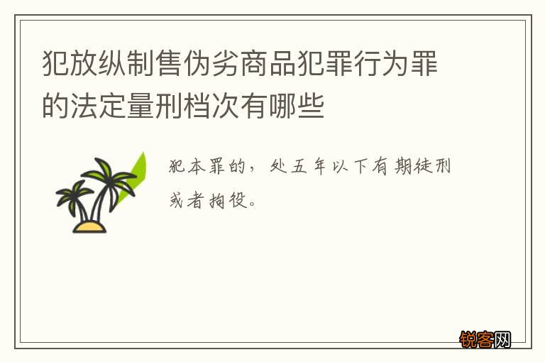 犯放纵制售伪劣商品犯罪行为罪的法定量刑档次有哪些