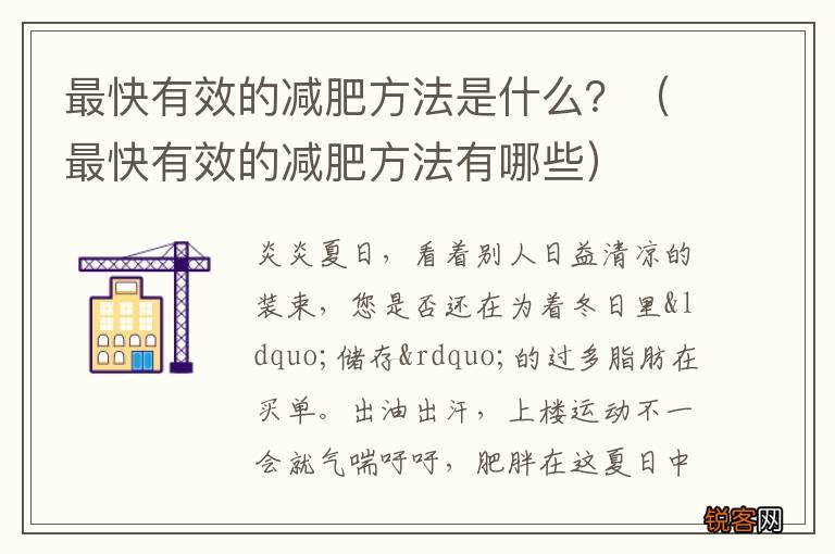 最快有效的减肥方法有哪些 最快有效的减肥方法是什么？