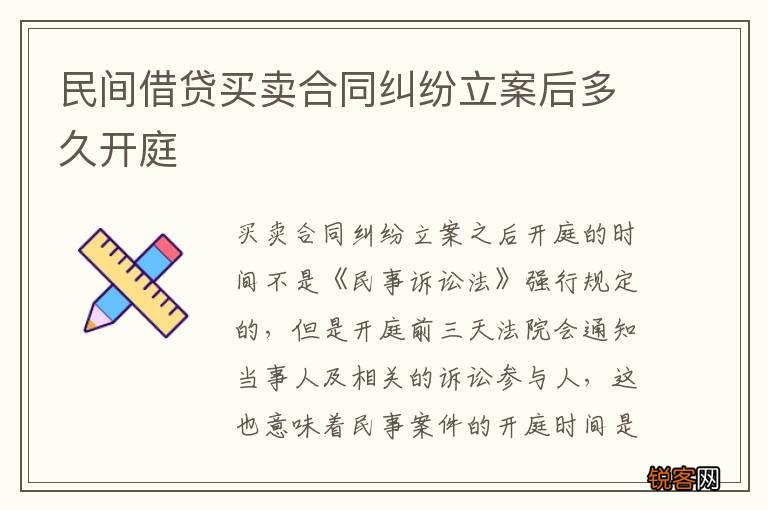 民间借贷买卖合同纠纷立案后多久开庭