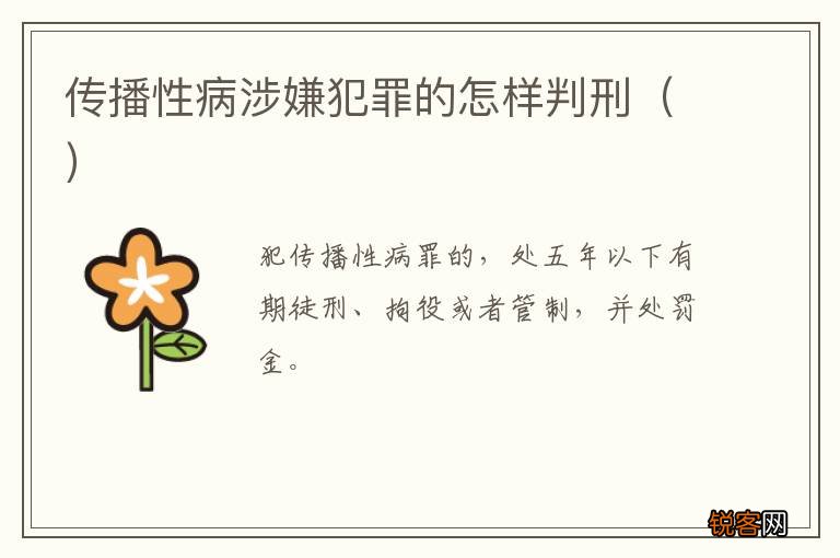 传播性病涉嫌犯罪的怎样判刑