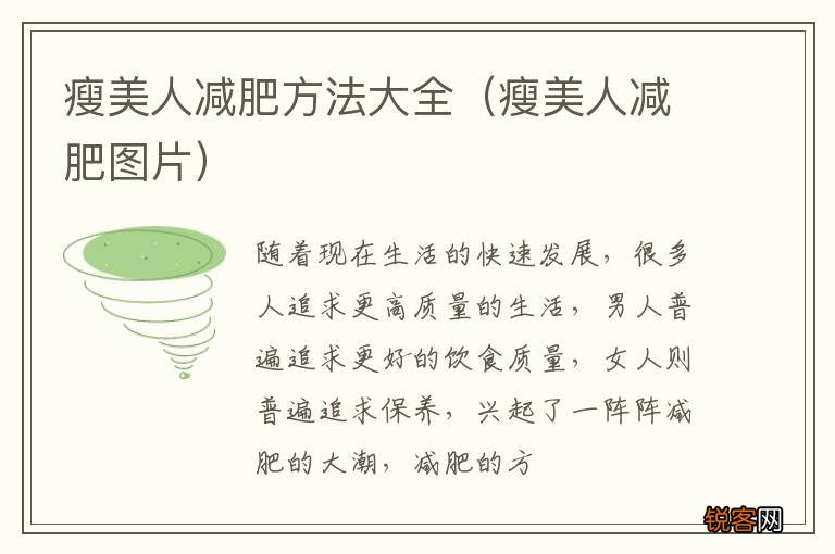 瘦美人减肥图片 瘦美人减肥方法大全