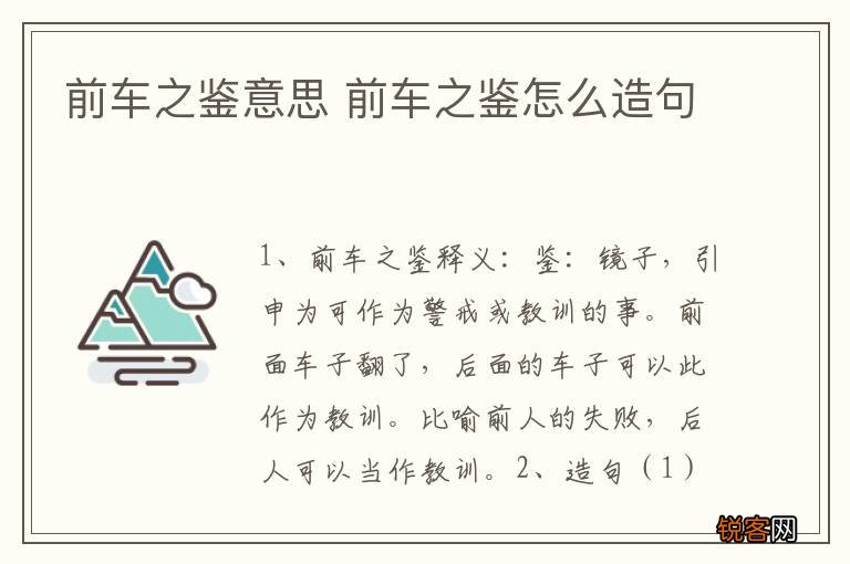 前车之鉴意思 前车之鉴怎么造句