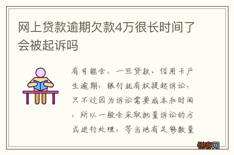 网上贷款逾期欠款4万很长时间了会被起诉吗