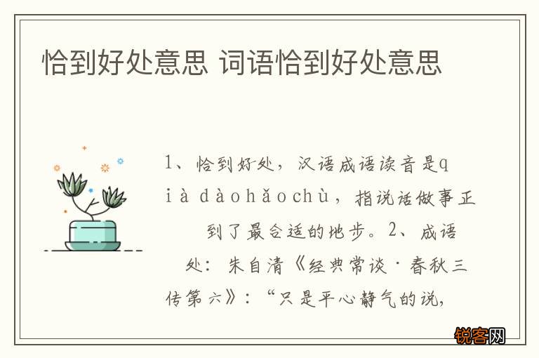 恰到好处意思 词语恰到好处意思