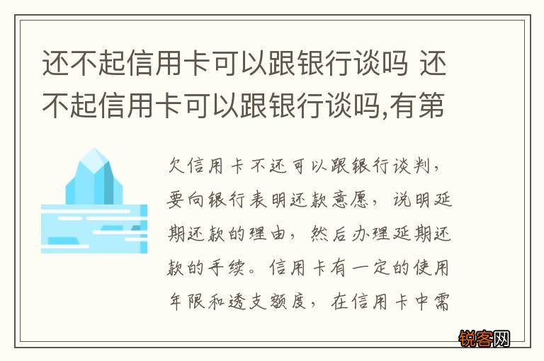 还不起信用卡可以跟银行谈吗 还不起信用卡可以跟银行谈吗,有第三方代谈吗