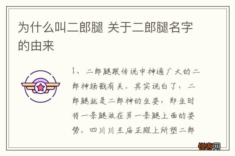 为什么叫二郎腿 关于二郎腿名字的由来