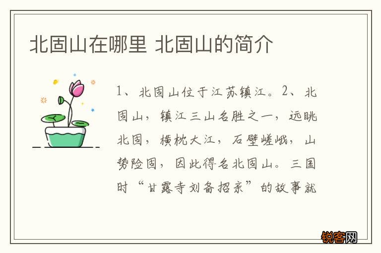 北固山在哪里 北固山的简介