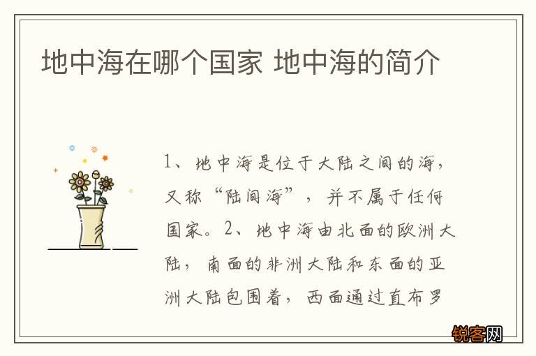 地中海在哪个国家 地中海的简介