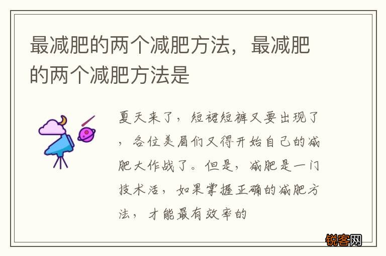 最减肥的两个减肥方法，最减肥的两个减肥方法是