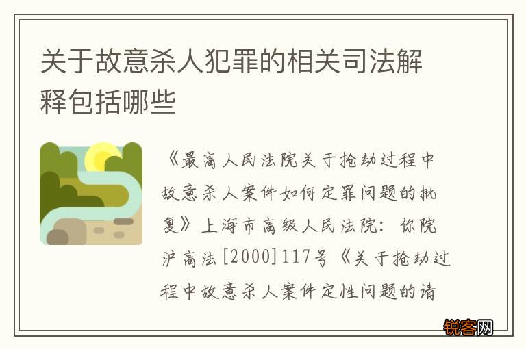 关于故意杀人犯罪的相关司法解释包括哪些