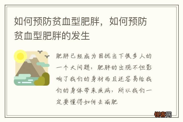 如何预防贫血型肥胖，如何预防贫血型肥胖的发生