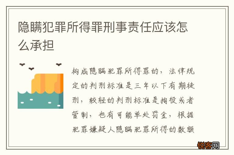 隐瞒犯罪所得罪刑事责任应该怎么承担