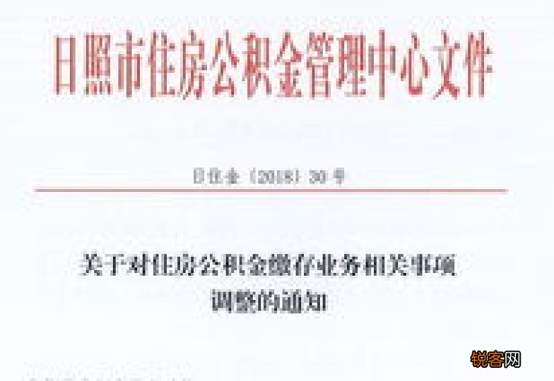 日照：注意！住房公积金重要通知！